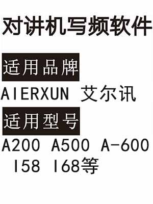 AIERXUN艾尔讯A200 A500 A-600 I58 I68无线对讲器写频软件下载